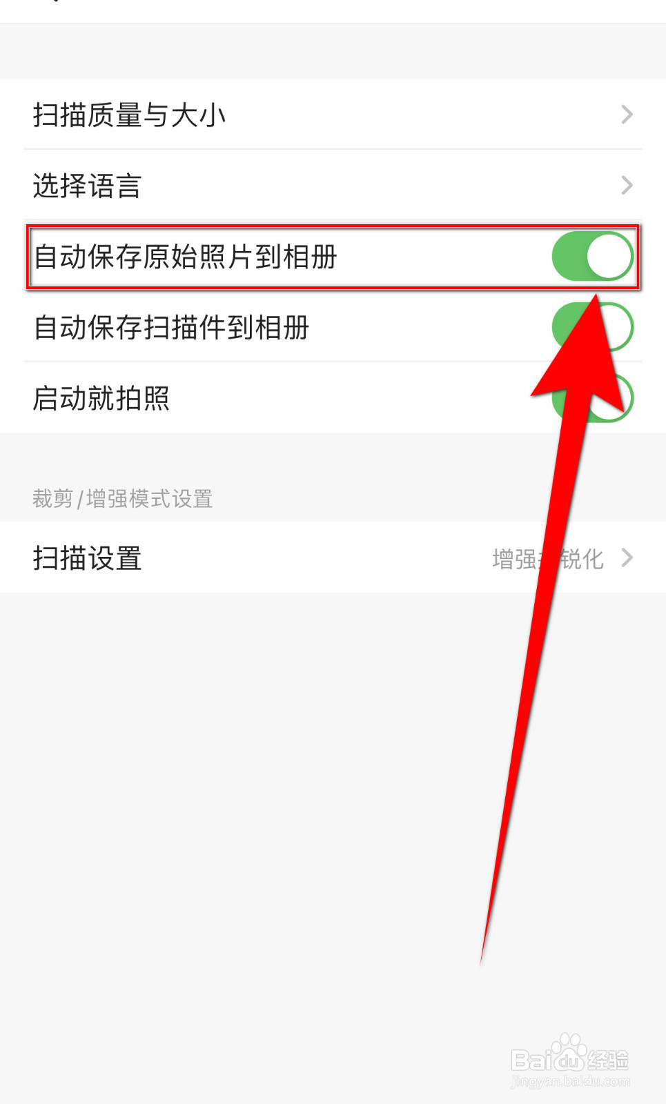 扫描全能王如何设置自动保存原始照片到相册开启