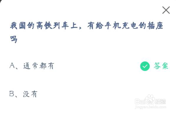 蚂蚁庄园高铁列车有无插座答案是什么