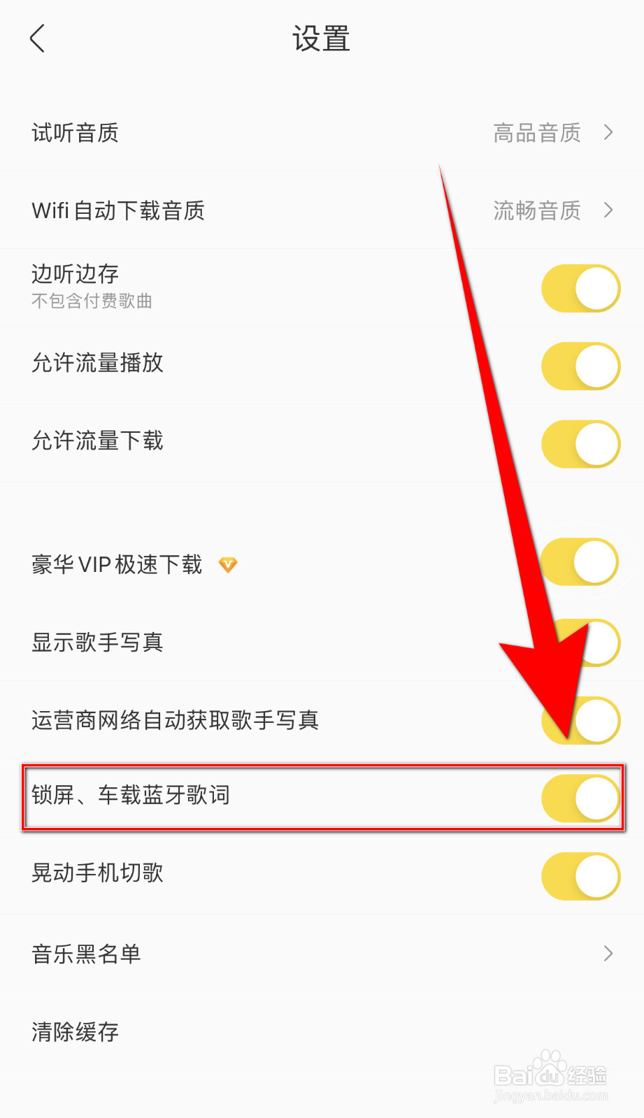 如何设置酷我音乐锁屏、车载蓝牙歌词关闭