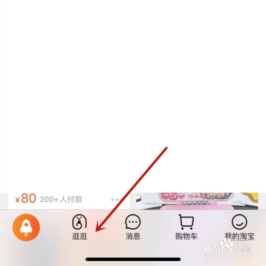 手机淘宝如何查看自己的逛逛主页