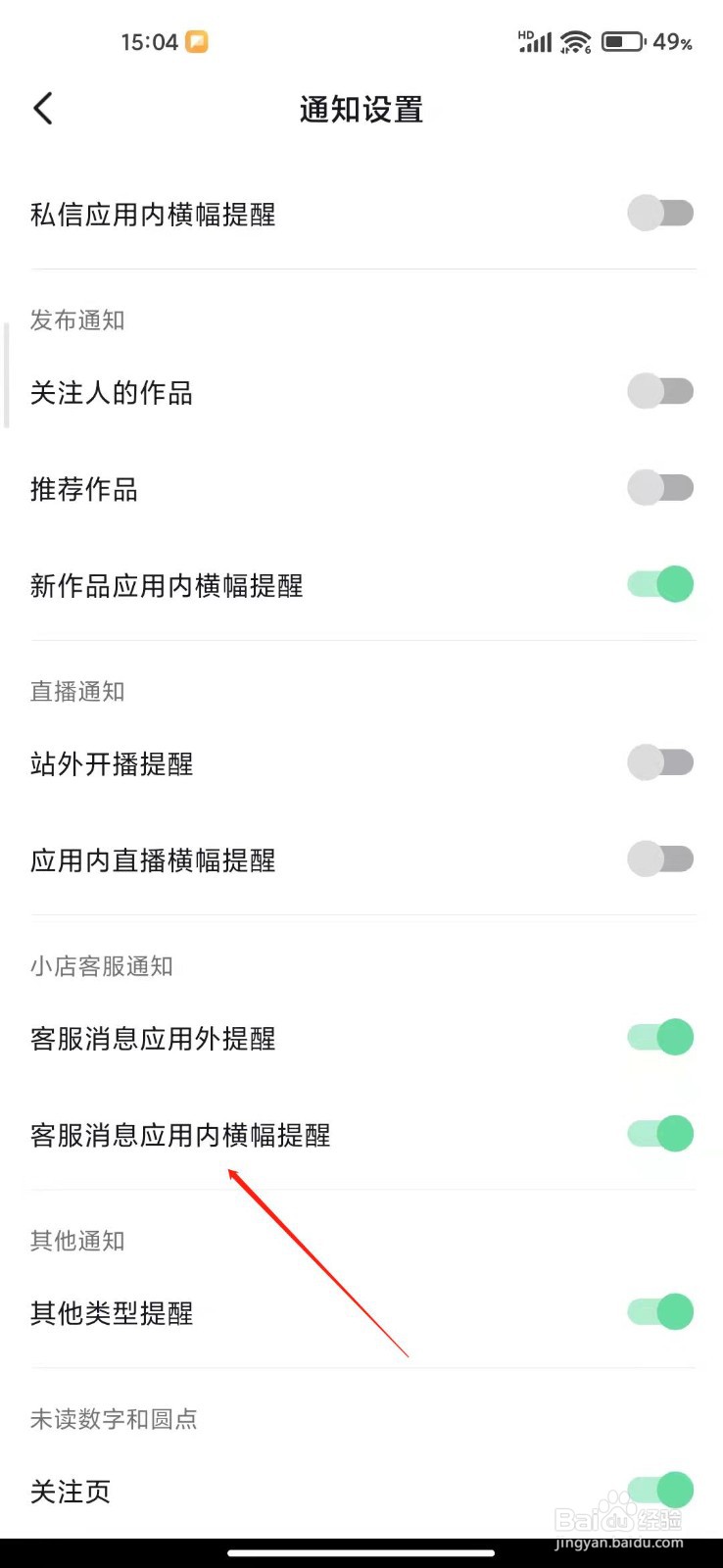 抖音怎么打开客服消息应用内横幅提醒