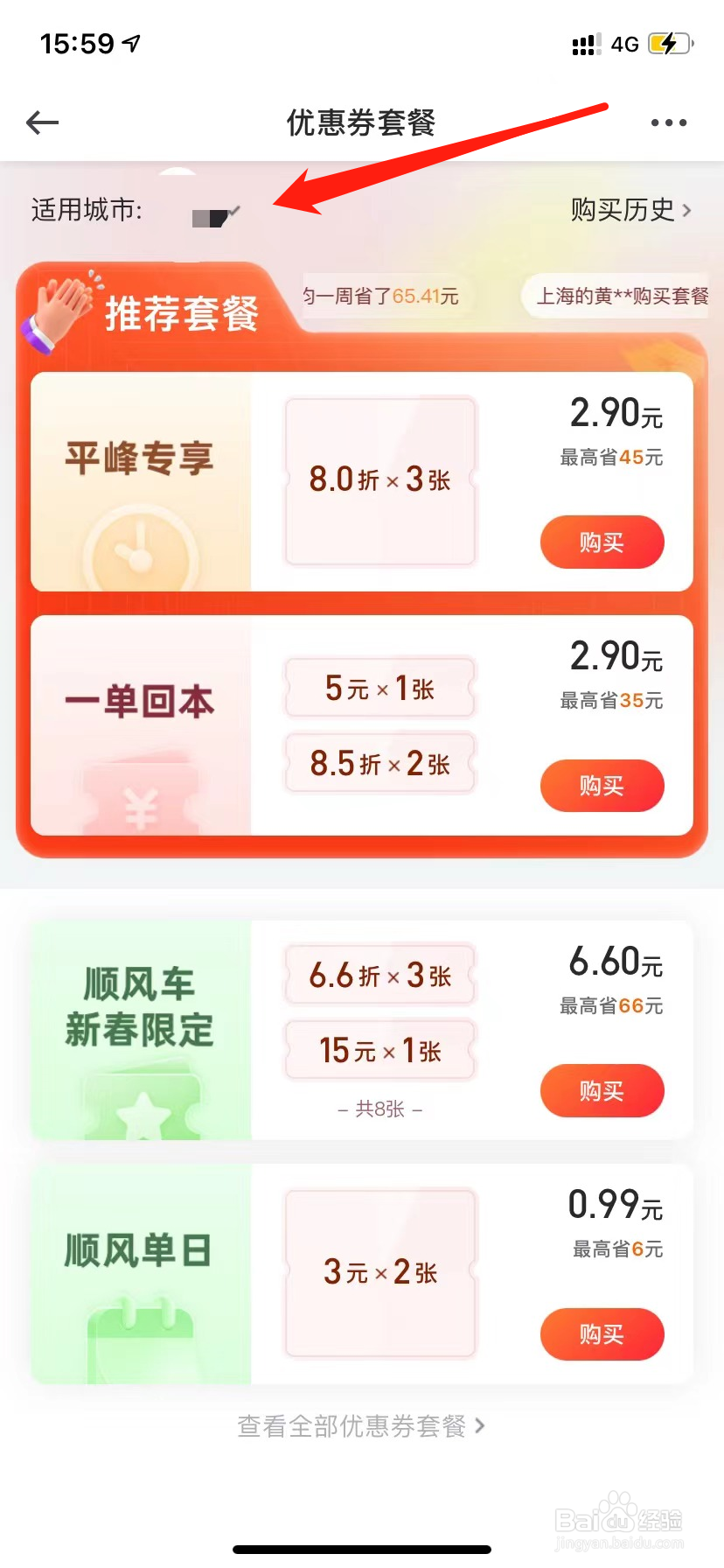 曹操出行APP怎么购买优惠券