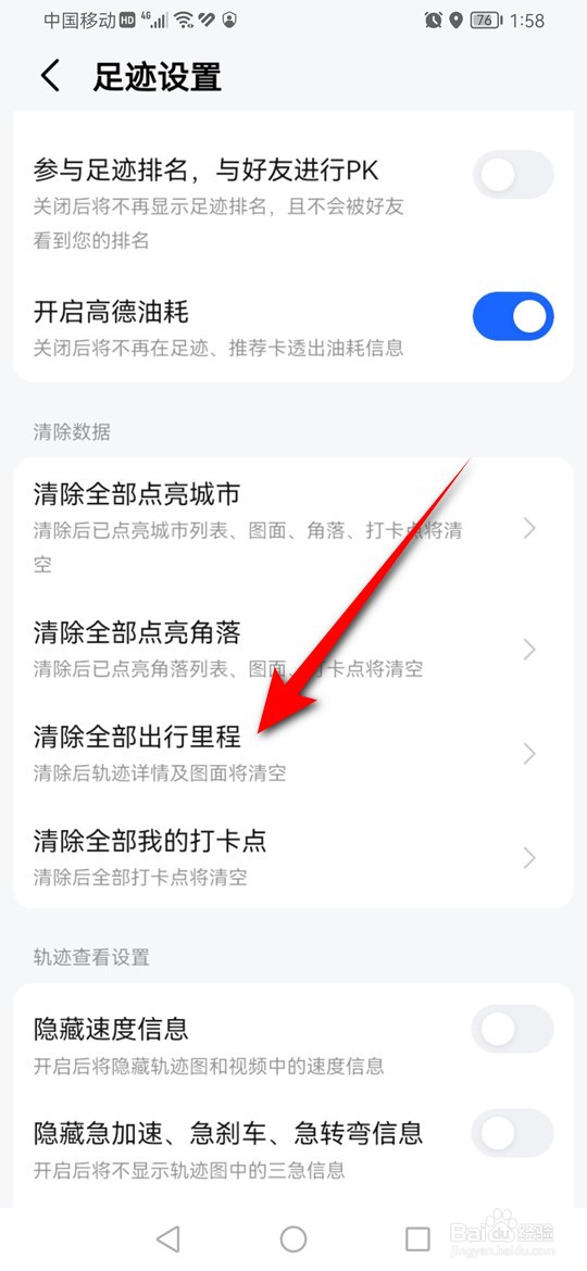 高德地图出行里程数据怎么清除