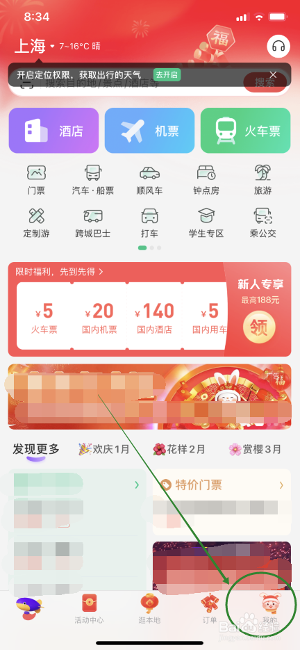 同程旅行怎么打开剪切板权限