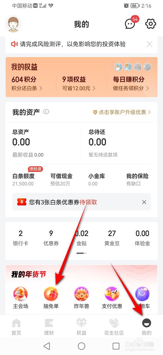 京东金融天天抽免单活动规则怎么查看