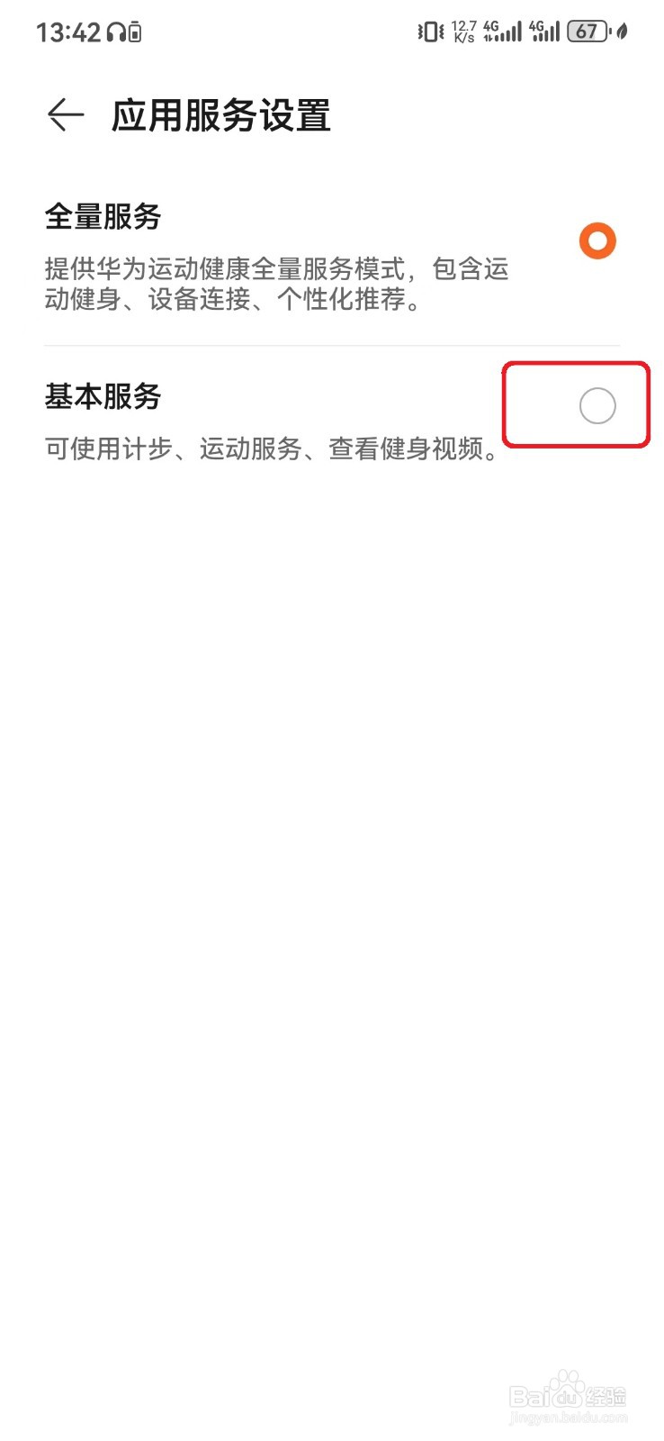 如何设置华为运动健康基本服务模式