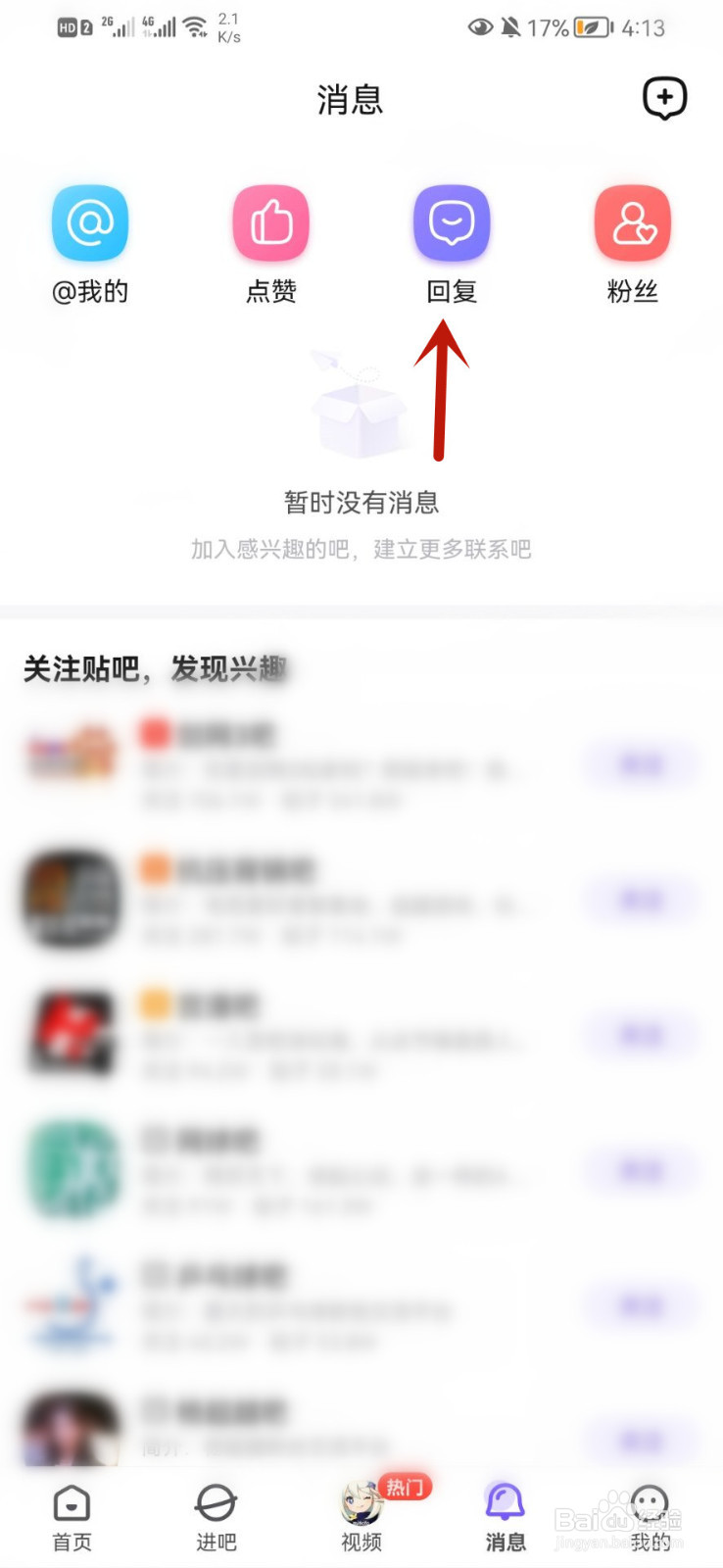 百度贴吧app怎么查看回复消息