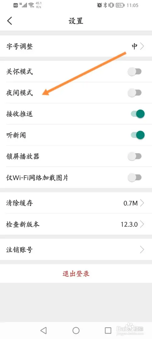 环球时报软件如何开启夜间模式功能
