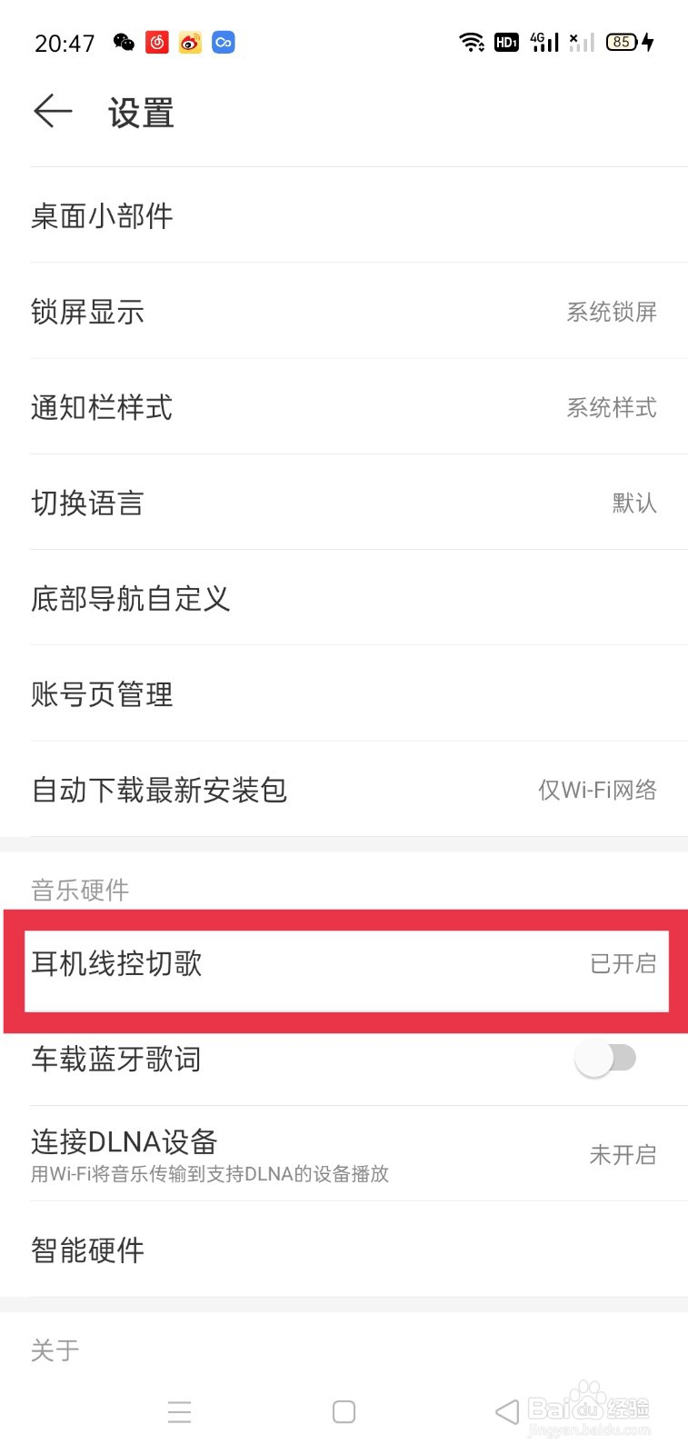 网易云怎么关闭耳机线控切歌