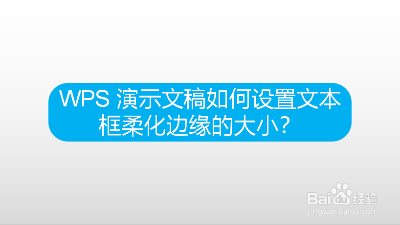 WPS 演示文稿如何设置文本框柔化边缘的大小