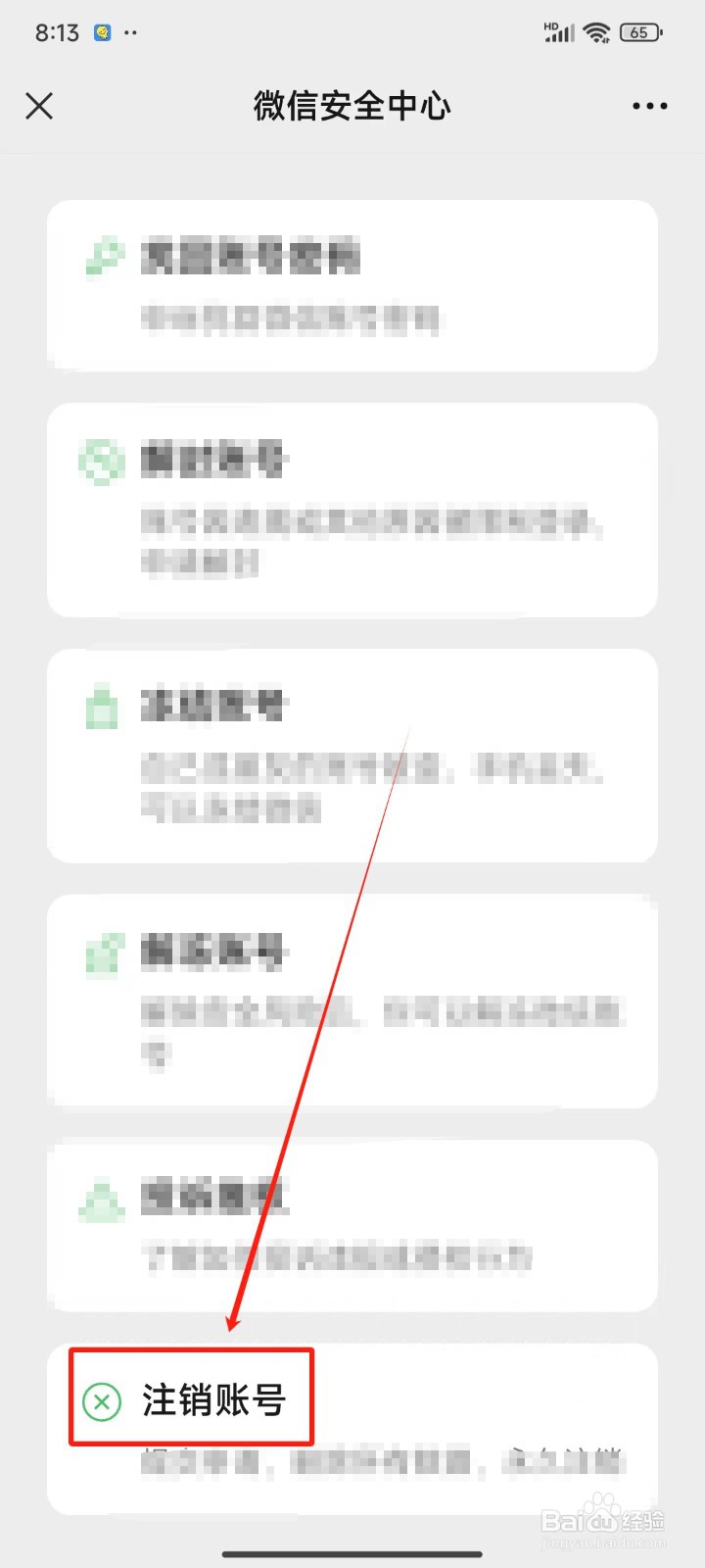 怎样注销微信账号