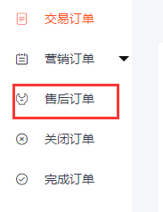 如何使用新商云查看售后订单