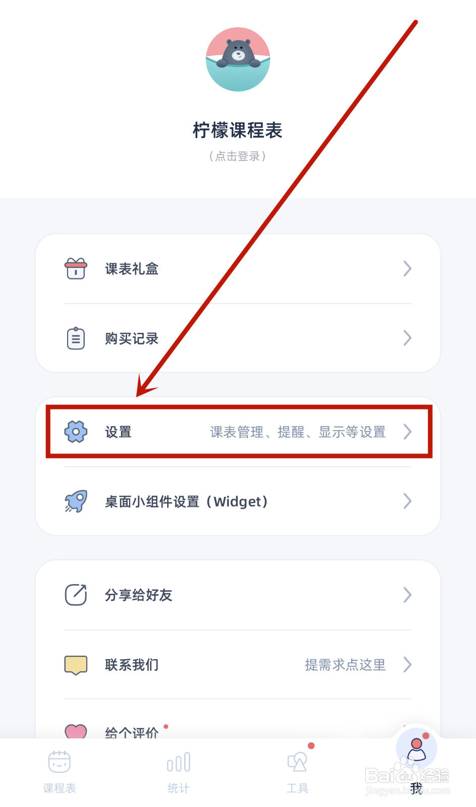 柠檬课程表如何启用下课时提醒我