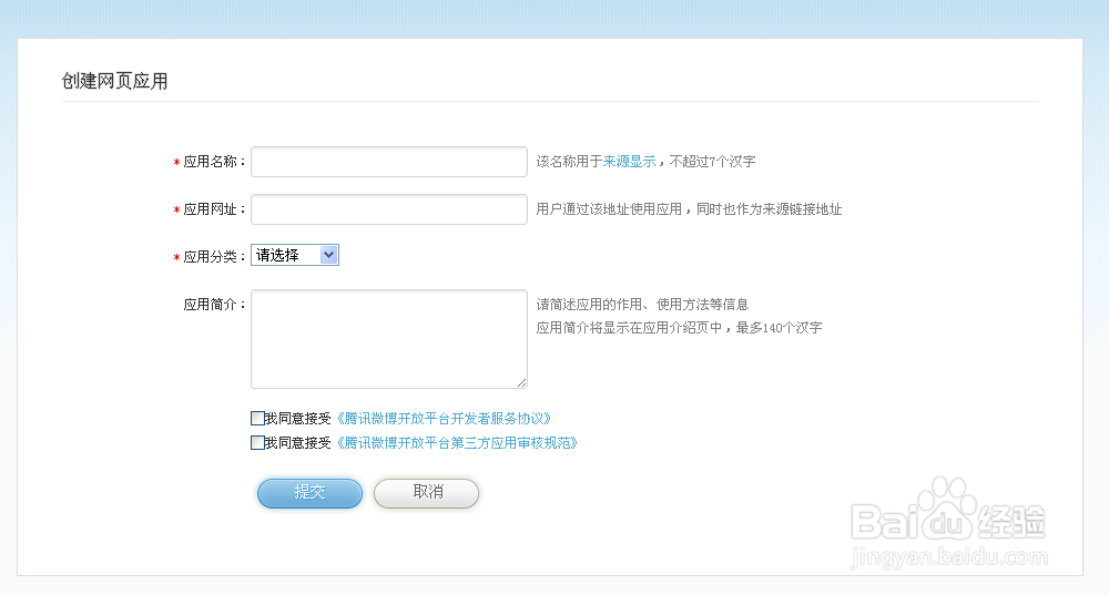 腾讯微博网站接入申请教程（测试环境）