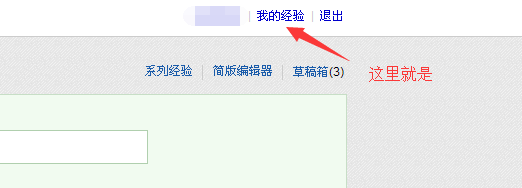 百度经验草稿箱在哪儿
