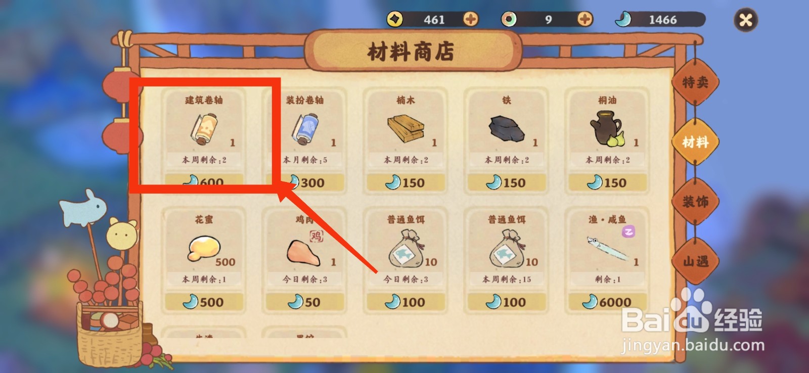 桃源深处有人家获得建筑卷轴的方法