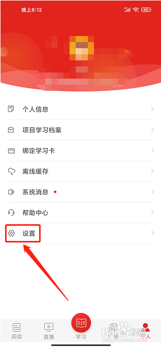 学习公社app怎么清除缓存