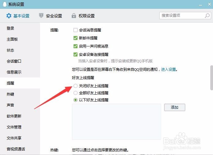 qq关闭好友上线提醒