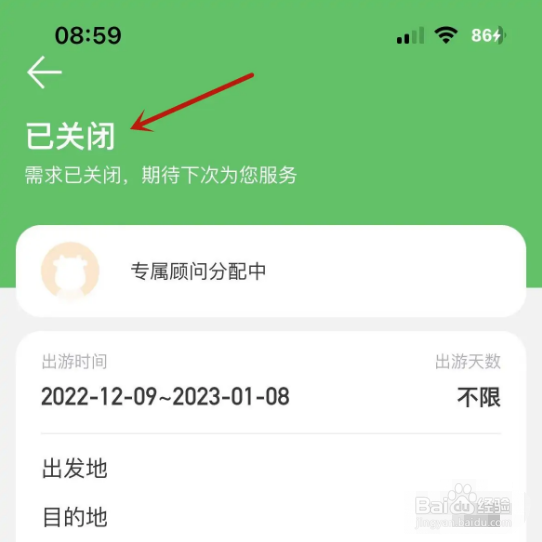 途牛旅游中旅游出行需求单有误如何关闭