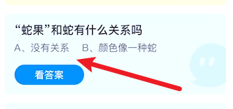 蛇果和蛇有什么关系吗蚂蚁庄园答案