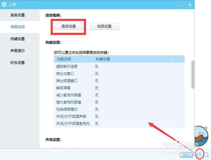 YY语音里面怎么使用变声器？