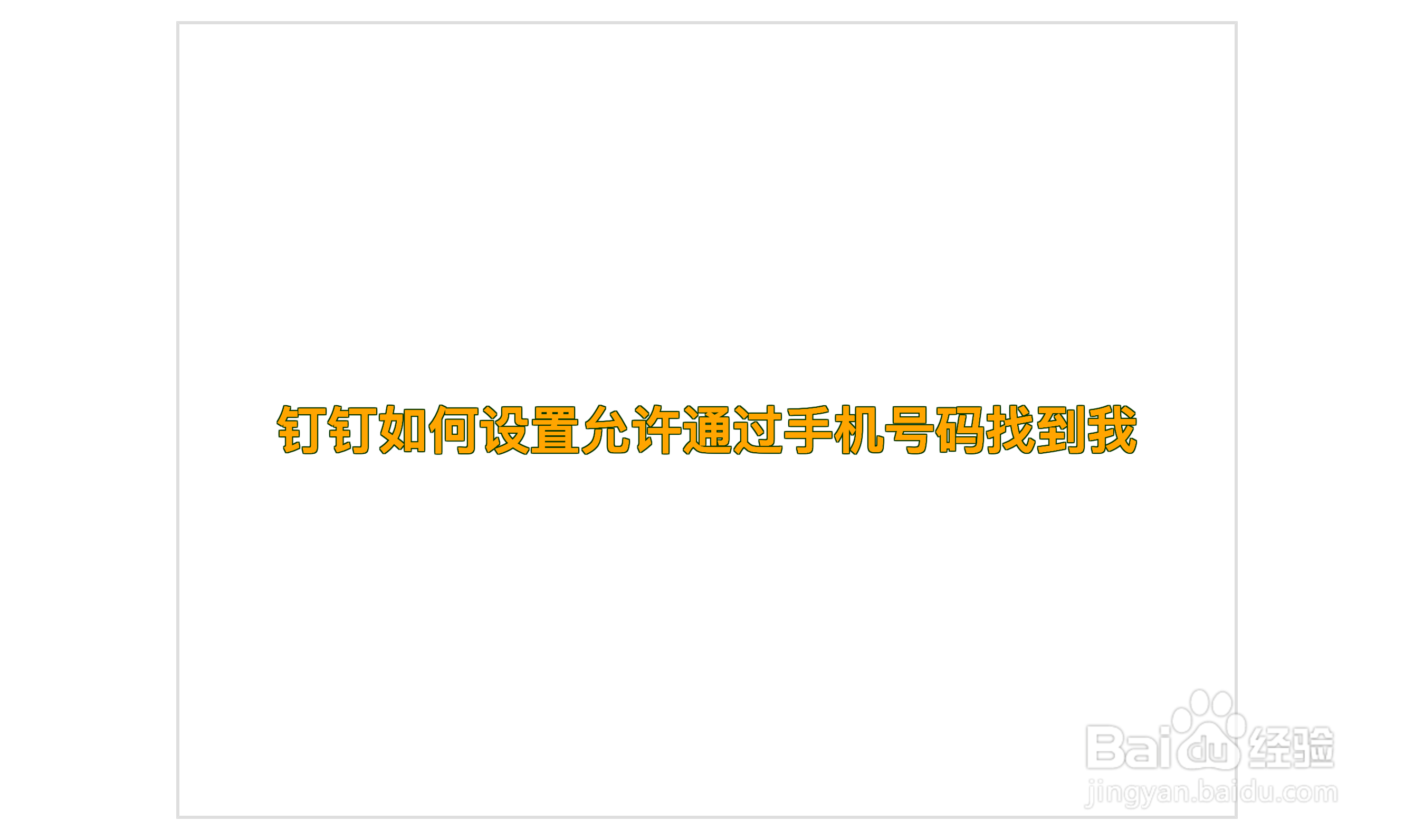 钉钉如何设置允许通过手机号码找到我