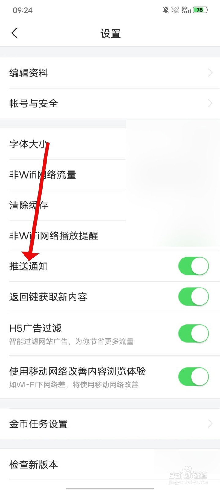 今日头条极速版如何关闭推送通知