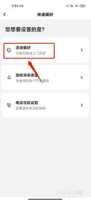 顺丰速运APP怎么设置派送偏好