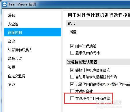 如何设置teamviewer在选项卡中打卡新连接