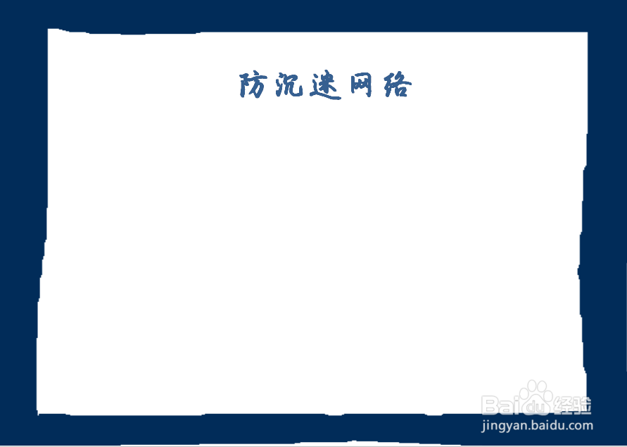 防沉迷网络手抄报