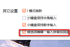 搜狗输入法怎样进行候选项编辑设置