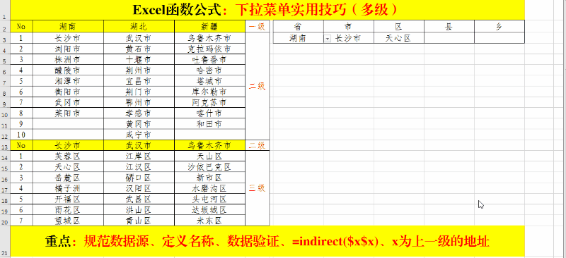 Excel函数公式：多级联动菜单创建技巧
