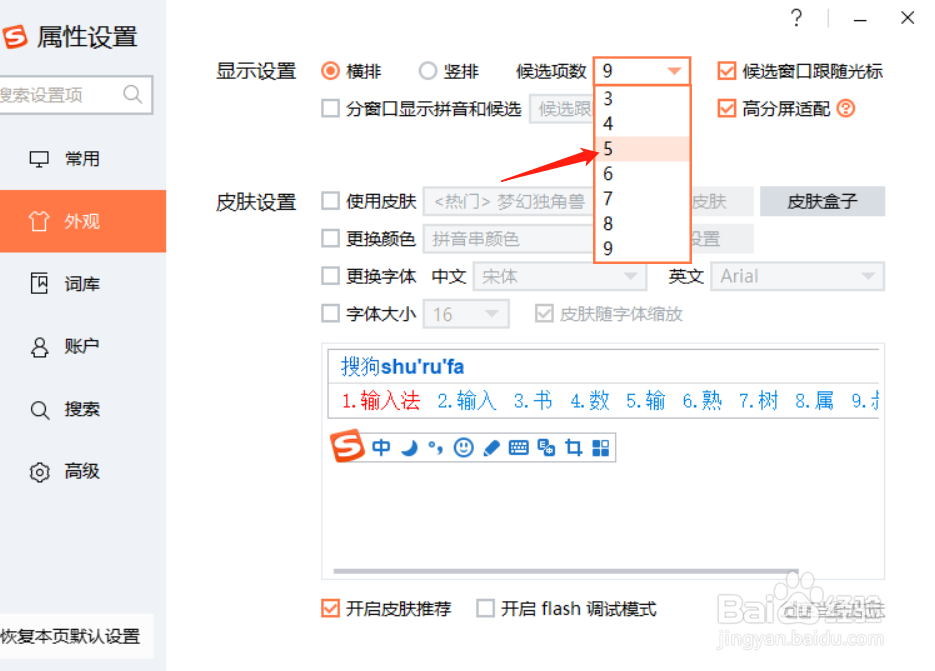 如何将搜狗输入法备选字数调整为5个