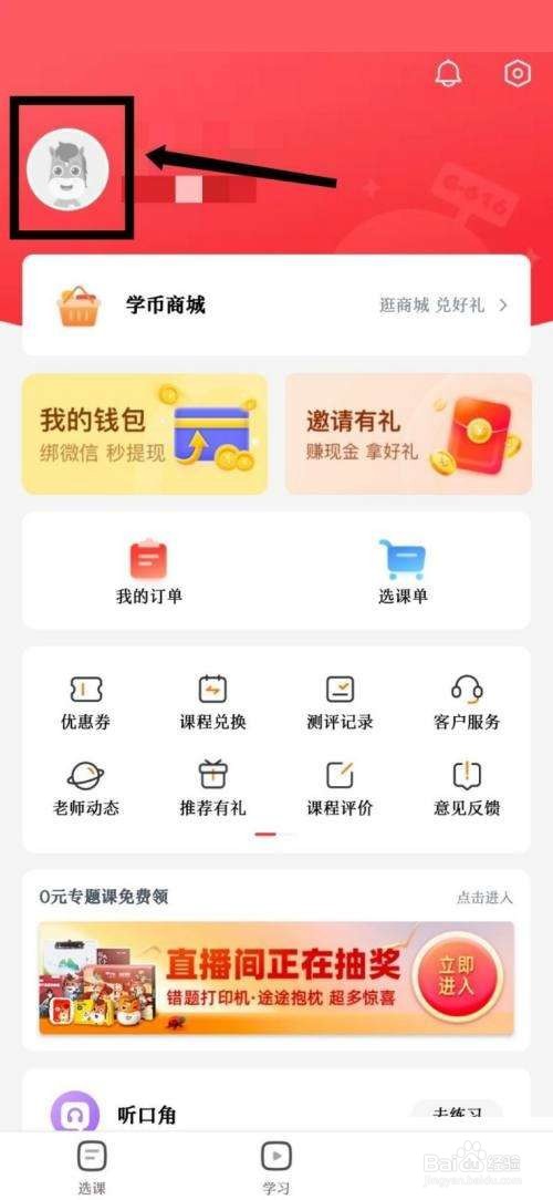 高途课堂个人头像如何修改