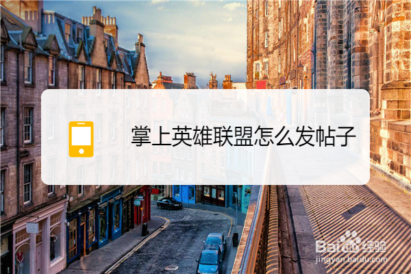 掌上英雄联盟怎么发帖子