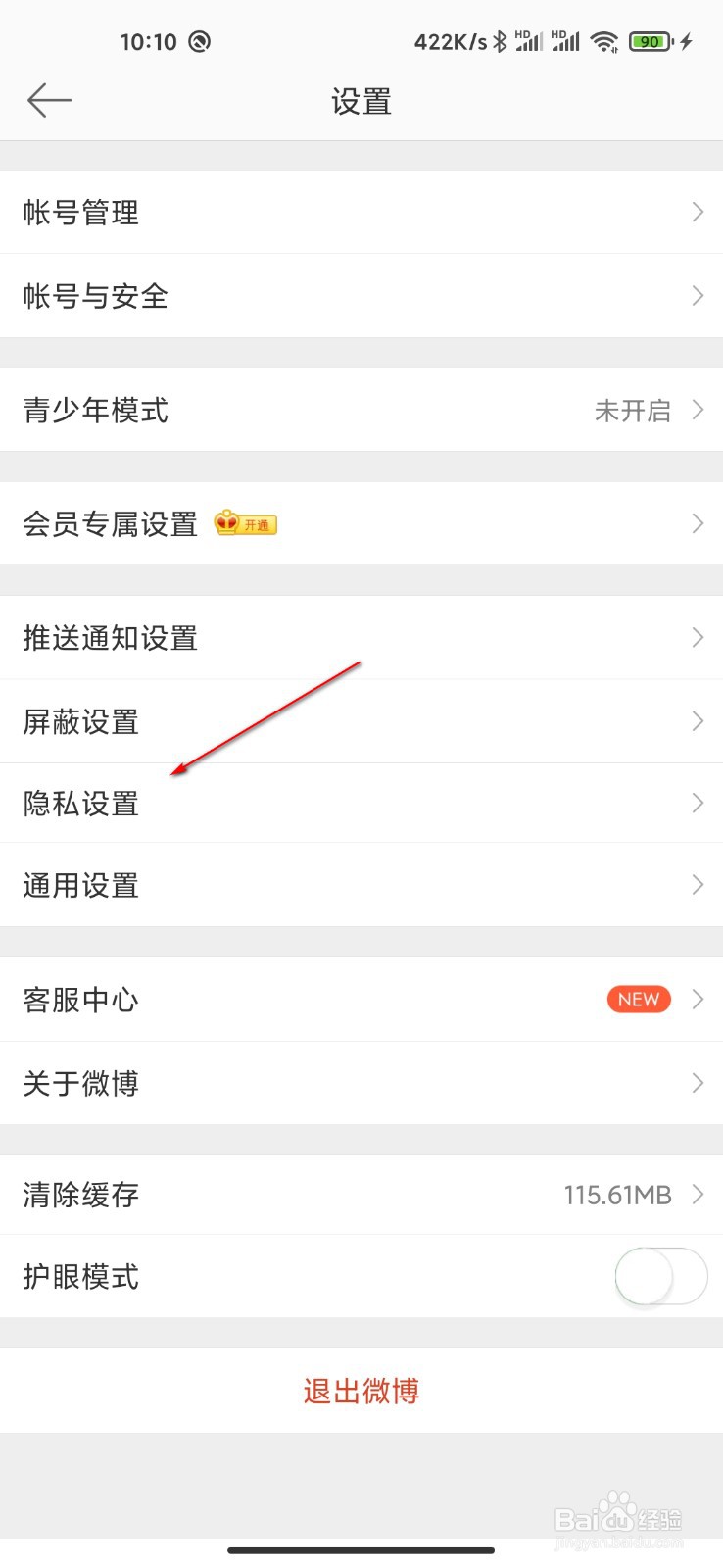 微博怎么设置不允许手机号查找到自己