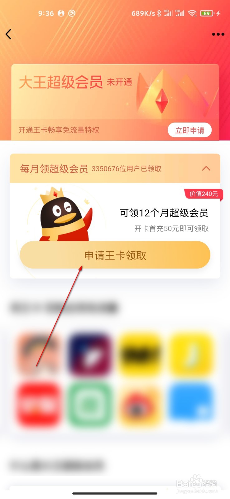 QQ怎么申请大王卡超级会员