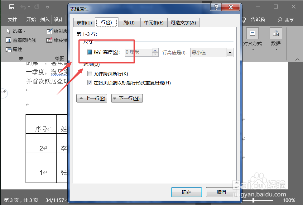 怎么设置word中的表格高度为固定值?