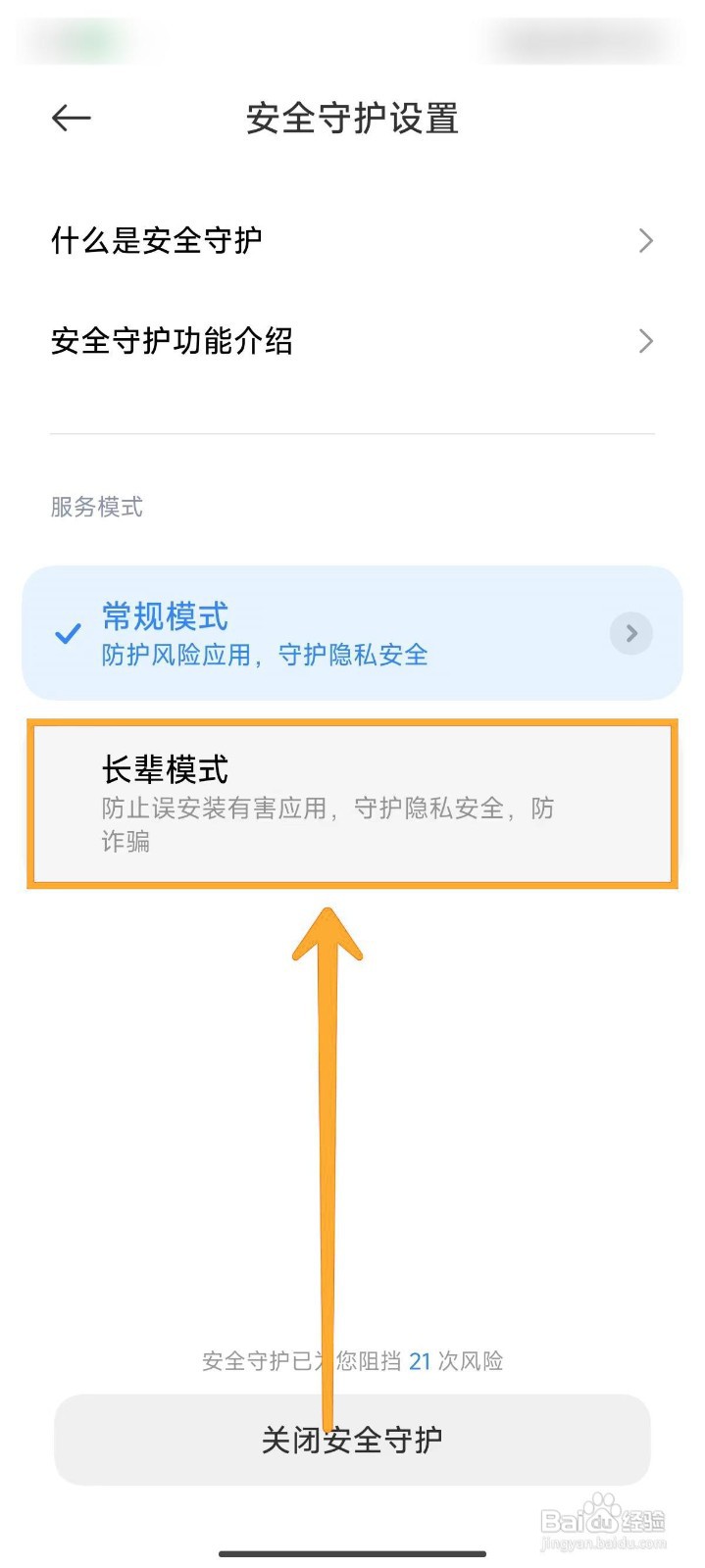 小米14Ultra手机如何将安全守护设置为长辈模式