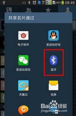 三星Note3如何使用蓝牙传输联系人