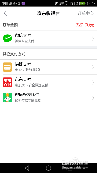 京东手机客户端如何进行微信支付