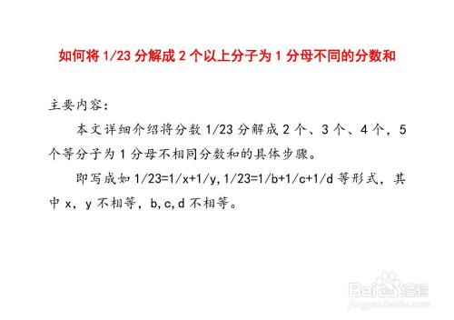 将1 23分解成2个及以上分子为1分母不同的分数和 百度经验 将1 23分解成2个及以上分子为1分母不同的分数和 百度经验