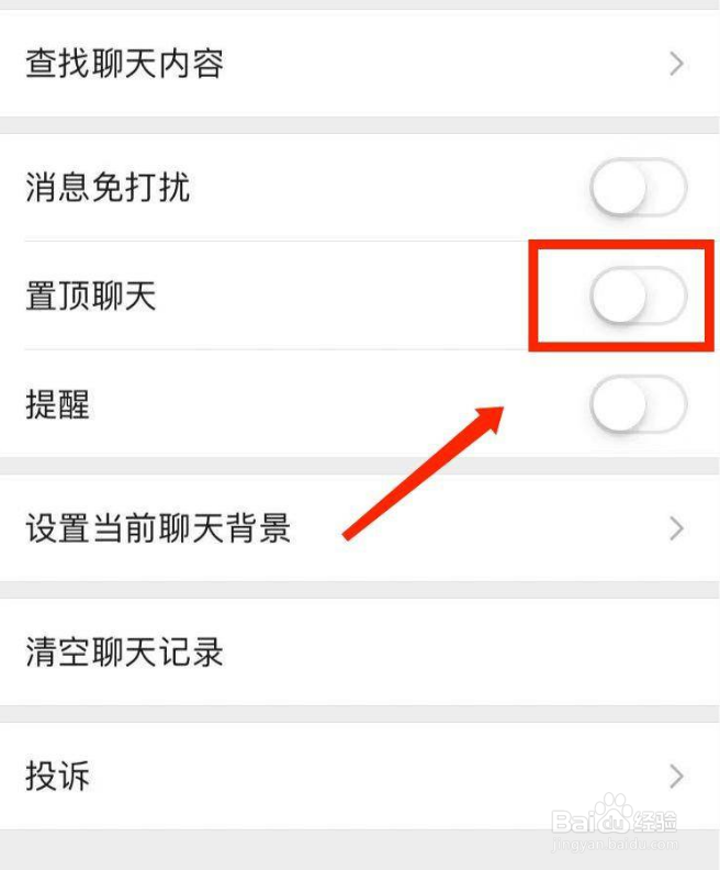 微信怎么取消聊天置顶