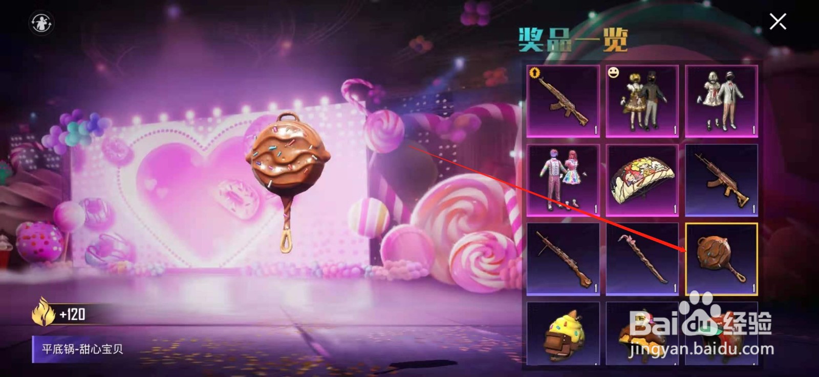 和平精英怎么获得甜心宝贝平底锅