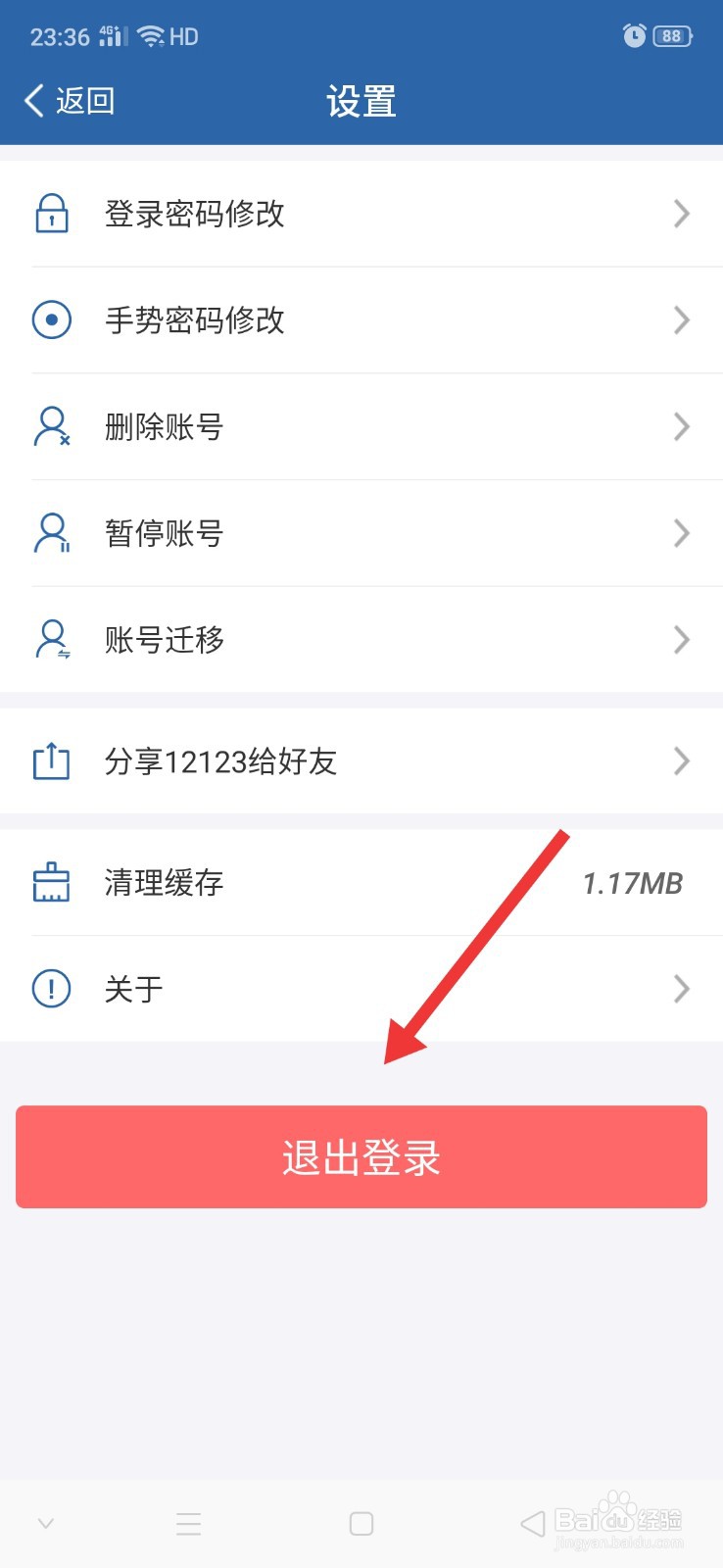 交管12123怎么退出登录