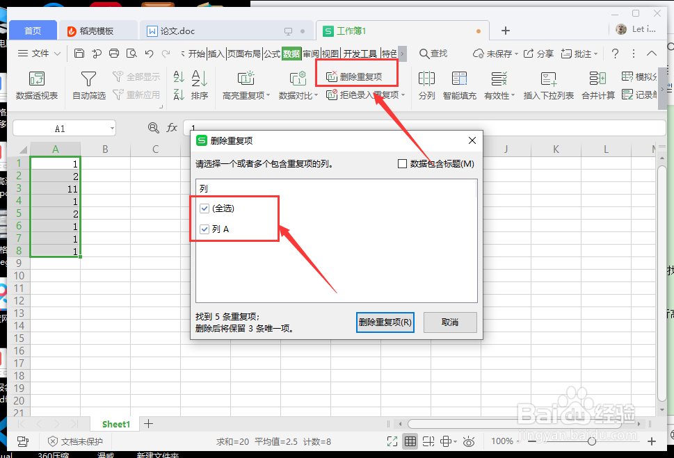 wps怎么删除重复项