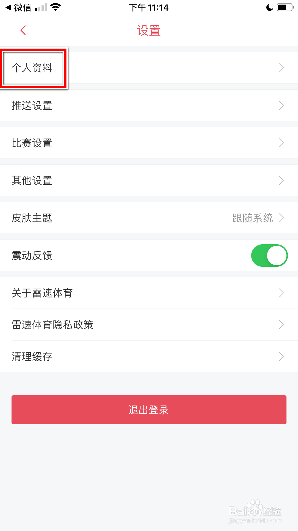 雷速体育怎么设置个人头像