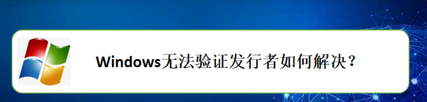 <b>#新人打卡#Windows无法验证发行者如何解决</b>