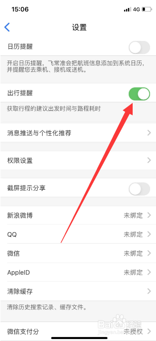 飞常准怎么开启出行提醒