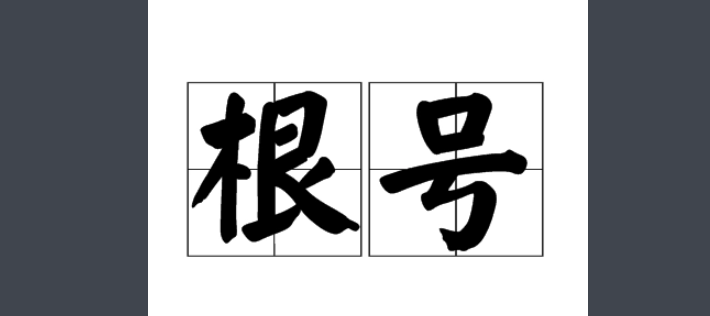 二分之根号二化简是什么